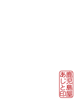 黒豚しゃぶしゃぶ あじと